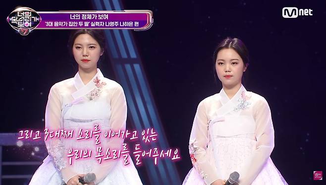 모계 국악인 3대의 손녀, 나영주·나하은 자매도 상당한 팬들을 확보했다.