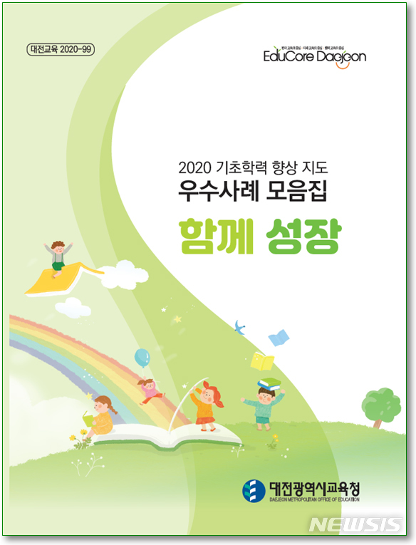 대전시교육청 발간 초등 기초학력 향상 지도 우수사례 모음집