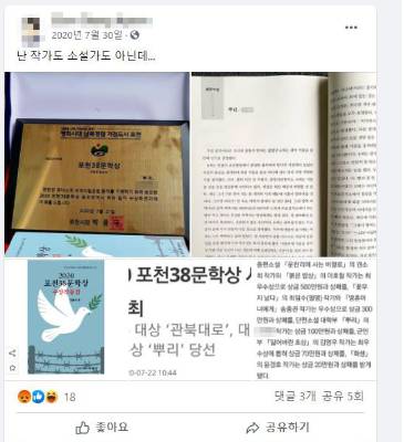 손씨는 지난 7월 자신의 페이스북에 문학상을 받았다고 직접 공개했다. 손모씨 페이스북 캡처