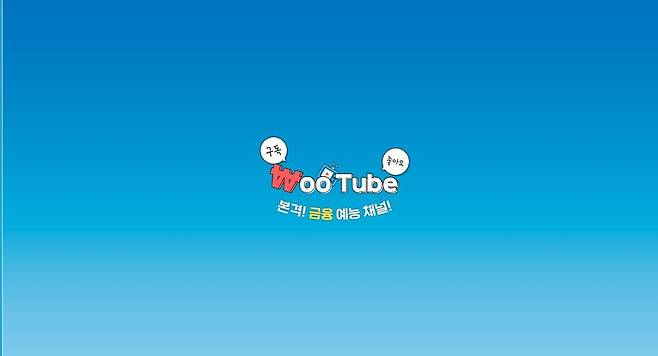 우리은행 유튜브 채널 '웃튜브(WooTube)' [우리은행 제공.재판매 및 DB 금지]