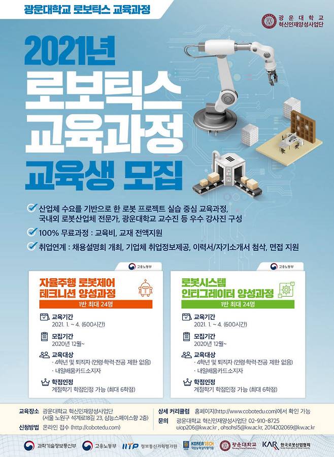 광운대 2021 로보틱스 교육 포스터 이미지