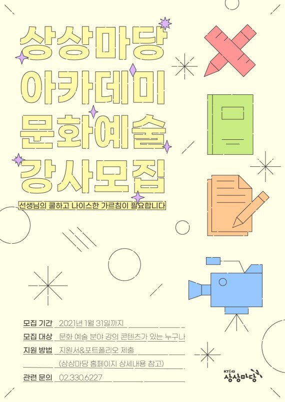 KT&G 상상마당 홍대 아카데미 문화예술 강사 모집 포스터