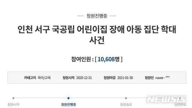 [인천=뉴시스] 김동영 기자 = 인천 서구 이런이집 학대 관련 국민청원 게시글. 2021. 1. 5. (사진=국민청원 캡쳐)