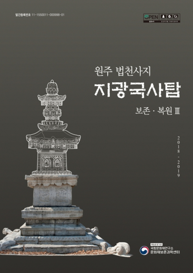 '원주 법천사지 지광국사탑 보존 복원Ⅲ' 보고서