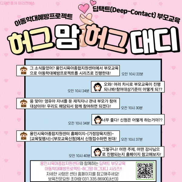 '아동학대예방프로젝트 - 허그맘 허그대디 딥택트 부모교육 안내문'. ⓒ용인시육아종합지원센터