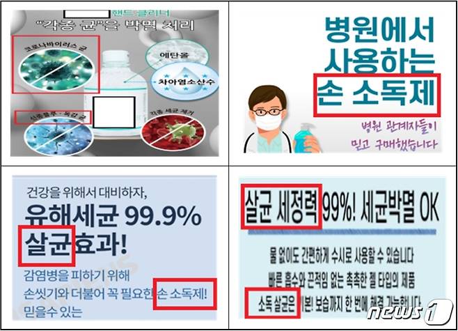 손 세정제 광고 표시 위반 사례. (한국소비자원 제공) © 뉴스1