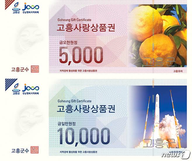 고흥사랑상품권 © 뉴스1