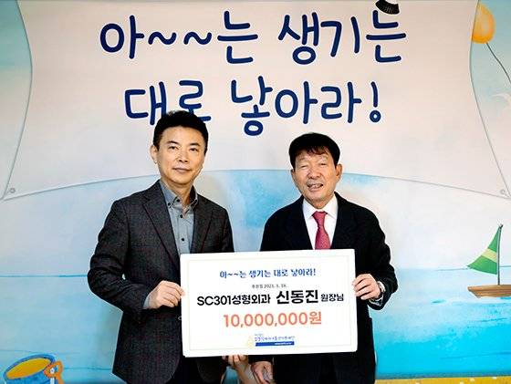 신동진 SC301성형외과 원장(왼쪽)이 김영식세자녀출산지원재단에 출산축하금 1000만원을 기부한 뒤 기념촬영을 하고 있다. 김영식세자녀출산지원재단 제공