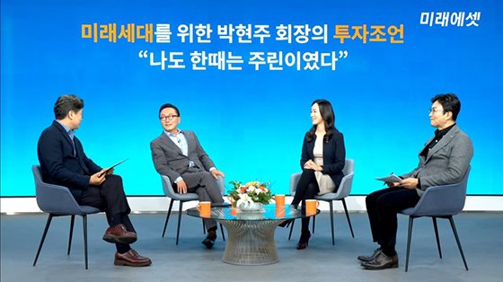 박현주 미래에셋금융그룹 회장(왼쪽 두번째)이 21일 유튜브 채널 미래에셋 스마트머니에 참석해 출연자들과 대화를 나누고 있다.