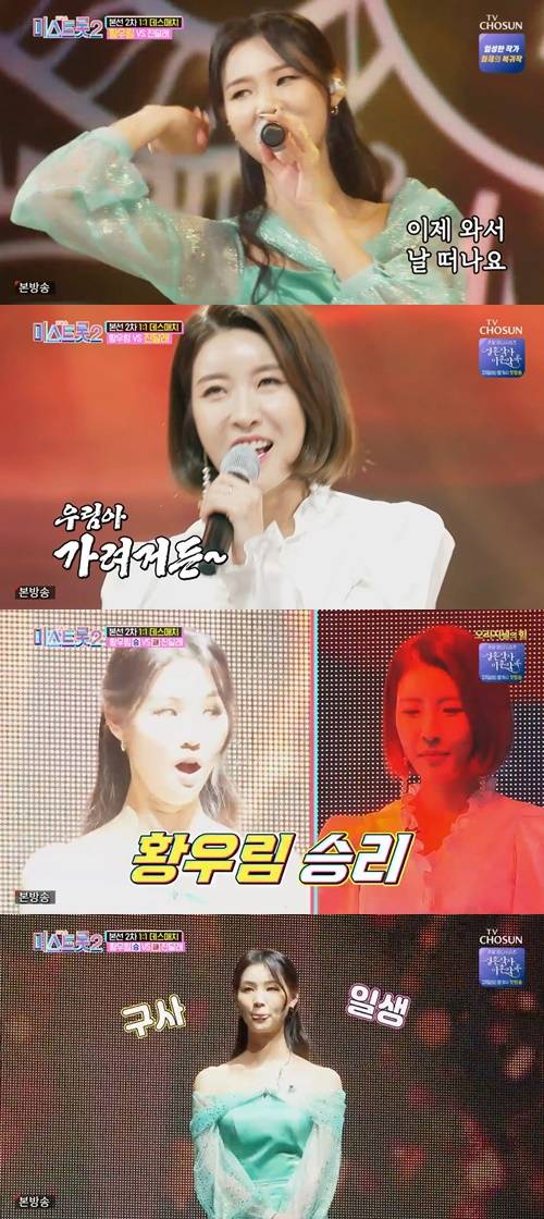 미스트롯2 황우림 사진="미스트롯2" 방송 캡처