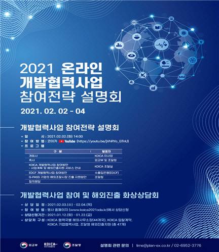 코이카가 게시한 `2021 코이카 온라인 개발협력사업 참여전략 설명회` 포스터. [사진 = 코이카 제공]