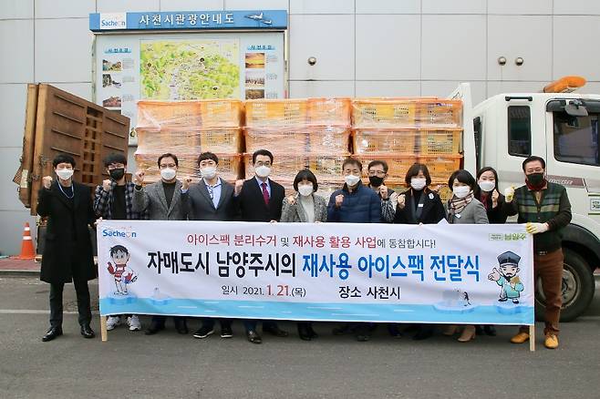 / 남양주시(시장 조광한)가 21일 ‘생명을 위협하는 아이스팩, 더 늦기 전에’라는 슬로건으로 진행 중인 아이스팩 재사용 활성화를 위한 활동의 일환으로 자매도시인 경남 사천시(시장 송도근)에 재사용 아이스팩 4.5톤을 전달했다. / 사진제공=남양주시