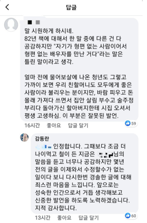 BJ 감동란이 과거 '82년생 김지영'의 주인공을 비판적으로 평가했던 것으로 알려진 가운데, 온라인 매체 '위키트리'가 페이스북 계정을 통해 공유한 글에 감동란이 직접 등장해 일부 누리꾼에게 해명글을 남겼다.[페이스북]