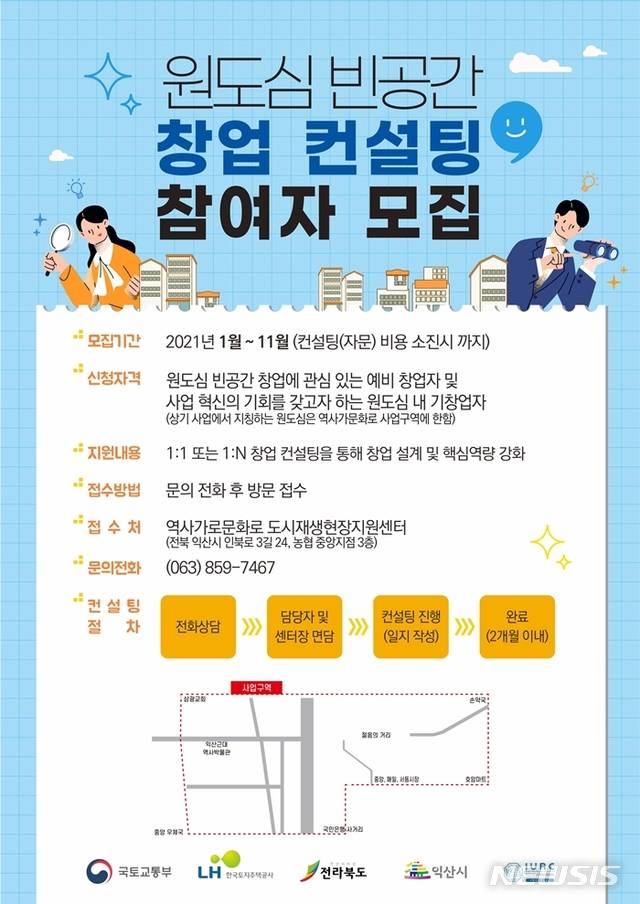 [익산=뉴시스] 강명수 기자 =전북 익산시는 중앙동의 유휴공간 활용을 고민하는 신규 창업 희망자를 대상으로 한 컨설팅 서비스를 제공한다고 21일 밝혔다. 사진 원도심 빈공간 컨설팅 포스터. (사진 =익산시 제공) 2021.10.21. photo@newsis.com