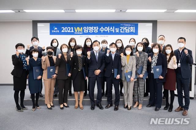 [전주=뉴시스]윤난슬 기자 = JB금융그룹 전북은행은 21일 본점 19층에서 '열린 2021년 자산관리 전문인력 VM(Vip Manager, 이하 VM) 임명장 수여식 및 간담회'에서 자산관리(WM) 사업을 한층 더 강화해 나갈 계획이라고 밝혔다.2021.01.21.(사진=전북은행 제공)