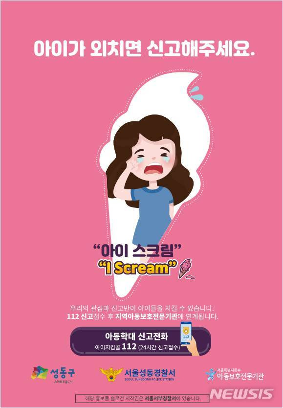 [서울=뉴시스] 서울 성동구 아동학대 전수조사. (포스터=성동구 제공) 2021.01.21. photo@newsis.com