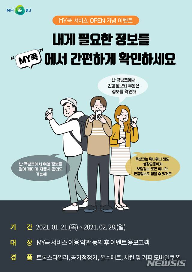 [수원=뉴시스] 농협상호금융, ‘MY콕’ 서비스 오픈 이벤트 실시.