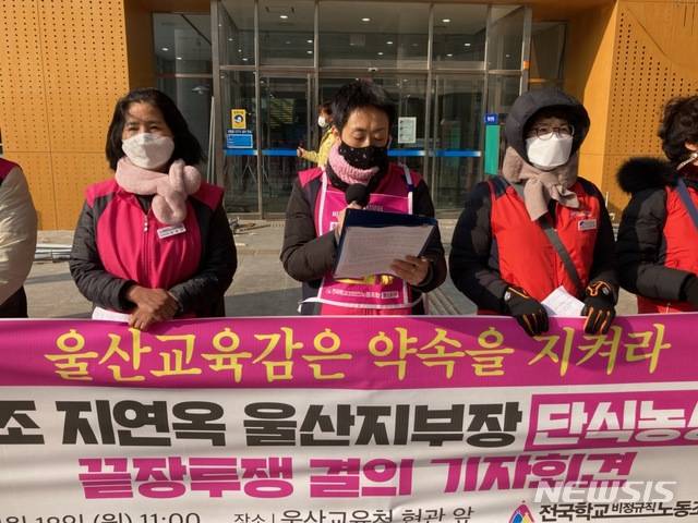 처우 개선을 위한 교육감 결단을 요구하는 전국학교비정규직 울산지부