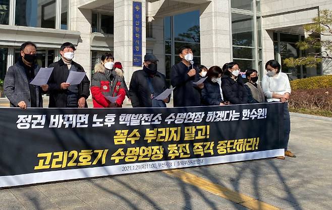 반핵부산시민연대는 21일 고리2호기 수명연장 추진을 즉각 중단할 것을 한수원에 촉구했다. 반핵부산시민연대 제공