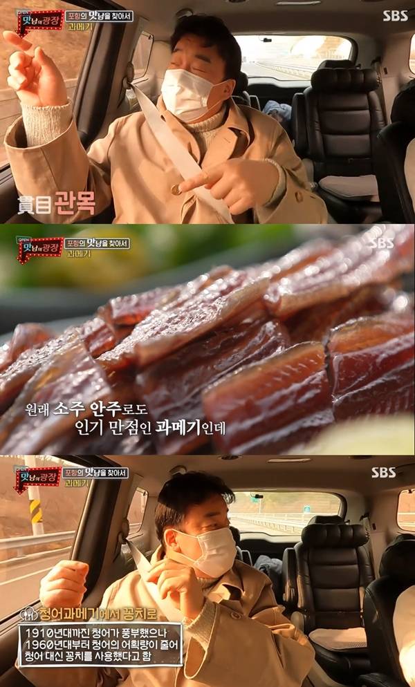 백종원 과메기 / 사진=SBS 맛남의 광장