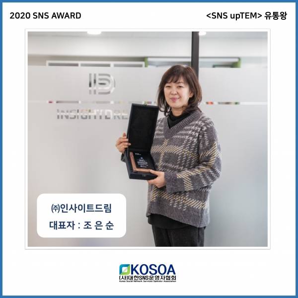 SNS upTEM 유통왕 ㈜인사이트드림. ⓒ(사)대한SNS운영자협회
