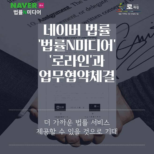 네이버법률, 로라인과 업무협약 체결. 법률N미디어·로라인 제공