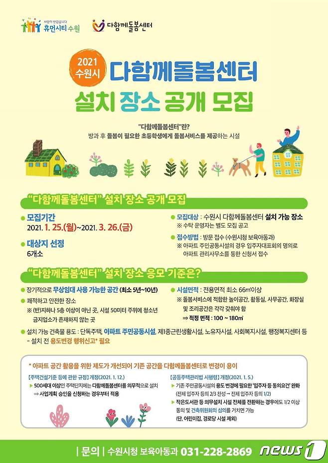 수원시다함께돌봄센터 설치장소 공개모집 홍보물. © 뉴스1