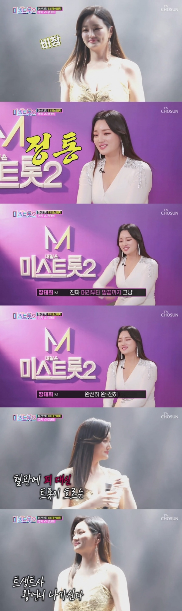 TV조선 '내일은 미스트롯2' 방송 화면