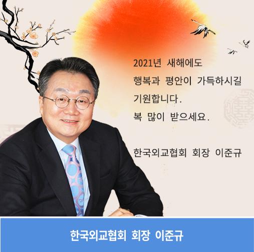 이준규 한국외교협회장. 한국외교협회 홈페이지 캡처