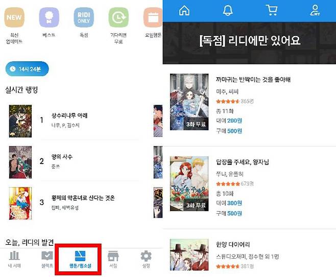 리디 앱 화면, 출처=IT동아