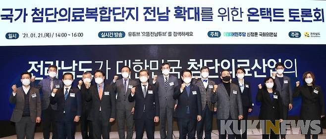 ‘국가 첨단의료 복합단지 확대’ 공론화를 위한 온택트 토론회가 21일 서울 여의도 글래드(GLAD)호텔에서 김영록 전남도지사를 비롯해 신정훈, 김민석, 김원이, 이용빈 국회의원, 구충권 화순군수 등 관계전문가, 시·도민 등 약 40여 명이 참석한 가운데 열렸다. 김영록 전남도지사를 비롯한 참석자들이 국가첨단의료복합단지 전남 확대를 위한 파이팅을 외치고 있다.[사진=전남도]