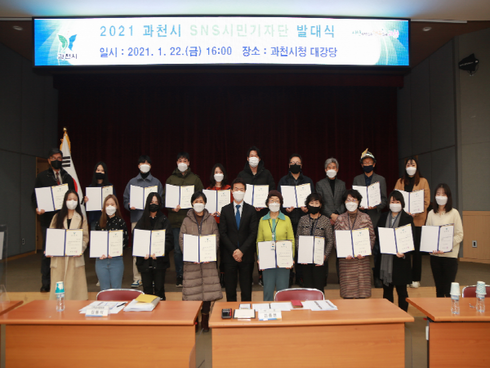 과천시가 22일 시청 대강당에서 SNS시민기자단 발대식을 가졌다. / 사진제공=과천시