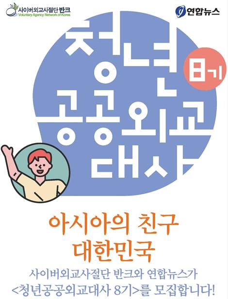 '청년 공공 외교대사 8기' 모집 공고문 [반크 제공]