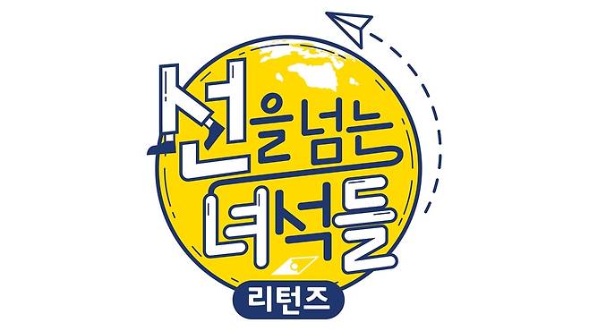 MBC TV 예능 '선을 넘는 녀석들 리턴즈' [MBC 제공. 재판매 및 DB 금지]