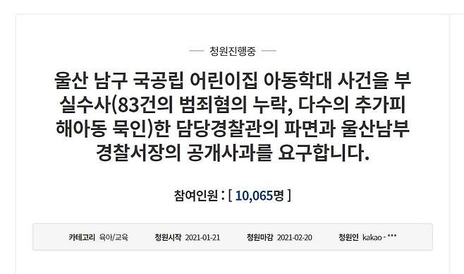 [청와대 국민청원 게시판 캡처. 재판매 및 DB 금지]