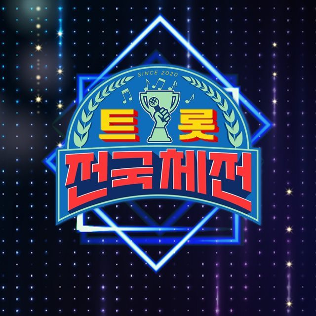 KBS2 예능프로그램 '트롯 전국체전' 참가선수들이 준결승을 향한 마지막 관문 앞에 섰다. /KBS 제공