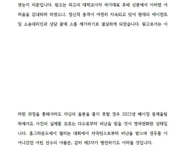 김보름 측이 법원에 제출한 소장 중 일부. 원고는 김보름, 피고는 노선영.