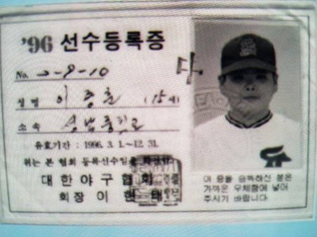 성남중학교 시절 선수 등록증. 이종훈 판사 제공.