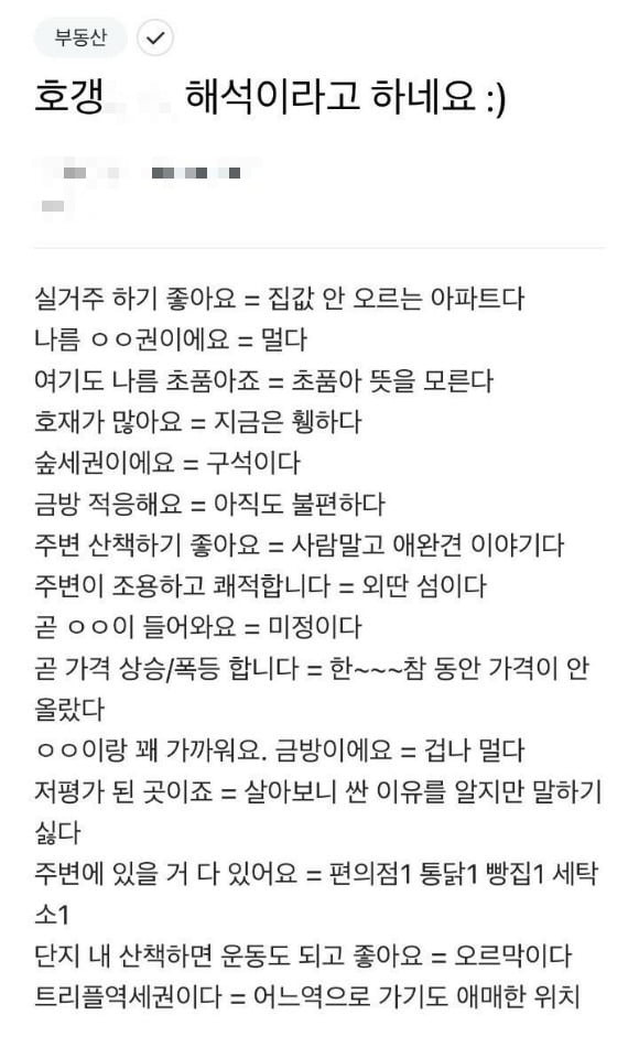 인터넷에 돌고 있는 유머글. 집 자랑을 믿을만하지 못하다는 해석이다. / 자료=부동산 커뮤니티