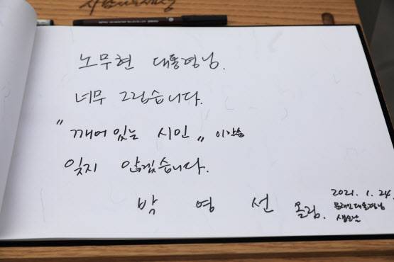 박영선 중소벤처기업부 전 장관이 24일 경남 김해의 봉하마을을 방문해 고(故) 노무현 전 대통령 묘역을 참배했다. 사진은 방명록에 남긴 글 (사진=연합뉴스)