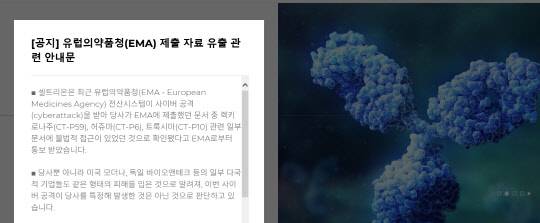 셀트리온이 홈페이지에 공지한 유럽의약품청(EMA) 제출 자료유출 관련 안내문. 셀트리온 홈페이지 캡처
