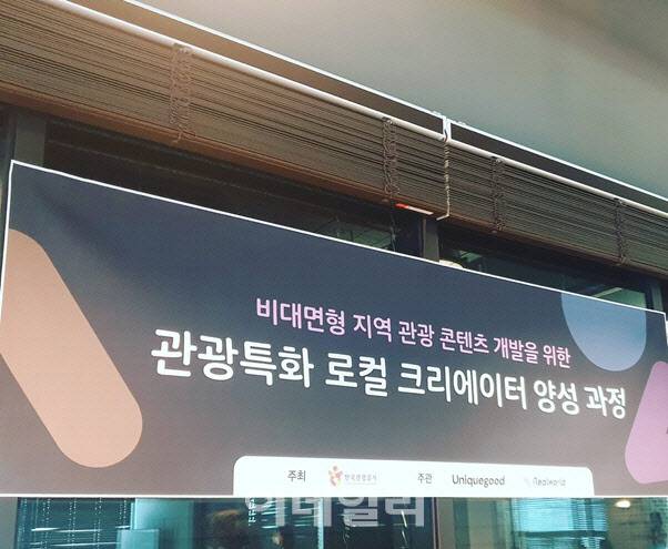 한국관광공사가 최최하고, 유니크굿컴퍼니가 주관하는 ‘관광특화 로컬크리에어터 양성과정’(사진=유니크굿컴퍼니)