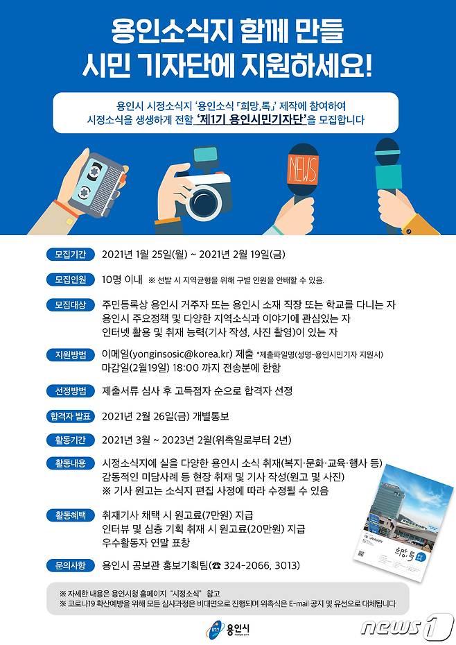 용인소식지 시민기자단 모집 안내 포스터.(용인시 제공) © News1