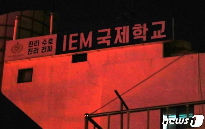 대전 중구에 있는 비인가 대안학교인 IEM국제학교. 2021.1.25/뉴스1 © News1 김기태 기자