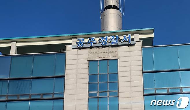 공주경찰서© 뉴스1