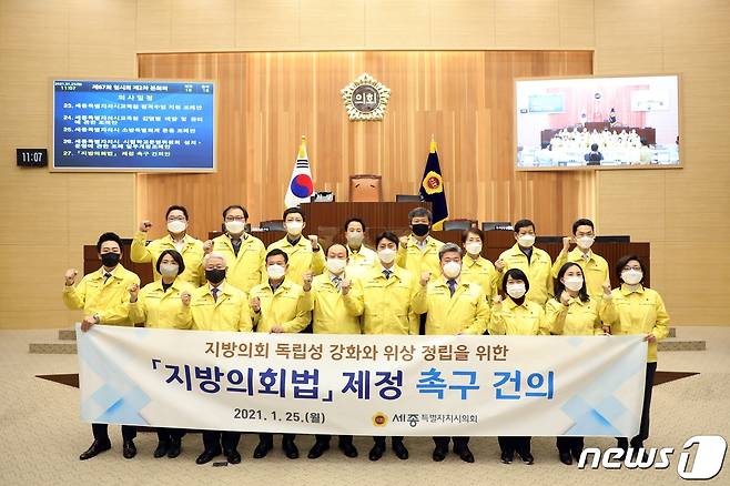 세종시의회 18명의 의원들이 25일 지방의회의 독립성 보장을 촉구하는 '지방의회법 제정 촉구 건의안'을 채택한 뒤 퍼포먼스를 하고 있다. (세종시의회 제공) 2021.1.25 © 뉴스1