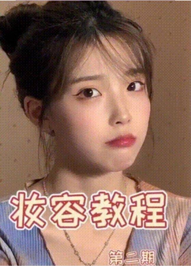 아이유 닮은꼴 중국 뷰티 크리에이터ⓒ온라인 커뮤니티