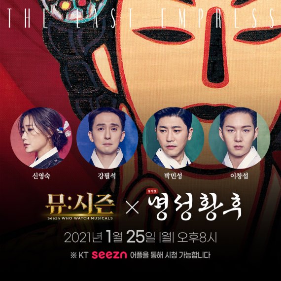 뮤지컬 '명성황후'팀, 25일 '뮤:시즌' 출연 /사진=에이콤