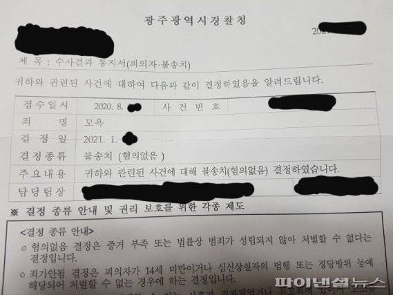 한 누리꾼이 최근 혐의 없음으로 사건이 종결되자 자신의 '수사 결과 통지서'를 커뮤니티에 올리고 수사 결과를 조롱하고 있다. 사진=온라인커뮤니티 갈무리