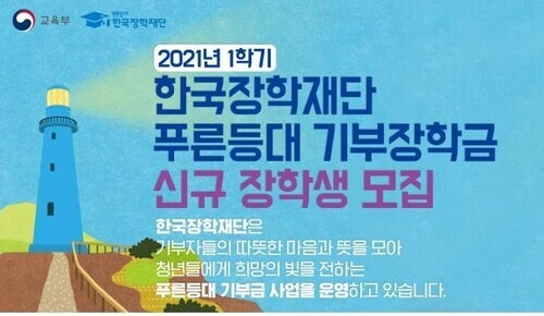 푸른등대 기부장학금 신규 장학생 모집. 한국장학재단 제공
